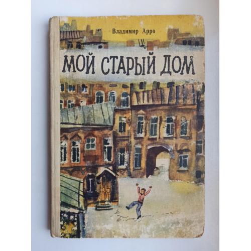 Мой старый дом - Владимир Арро -