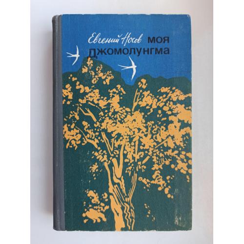 Моя Джомолунгма - Евгений Носов -