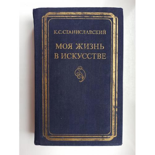 Моя жизнь в искусстве - Константин Станиславский -