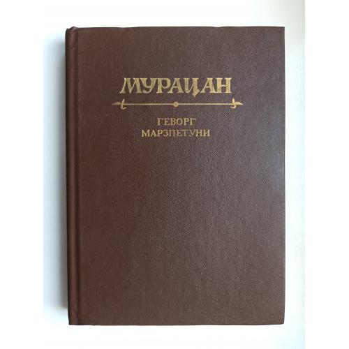 Мурацан - Геворг Марзпетуни -