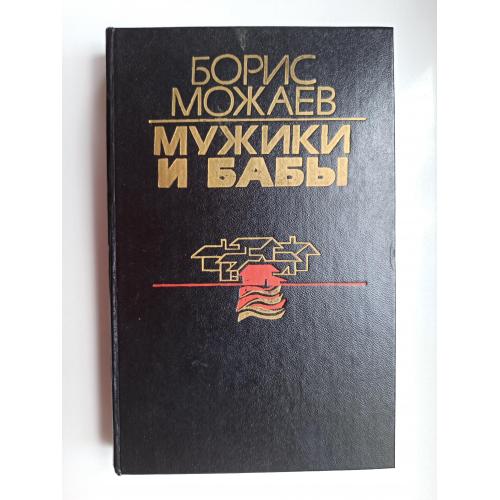 Мужики и бабы - Борис Можаев -