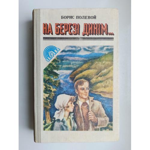 На березі дикім... - Борис Полевой -