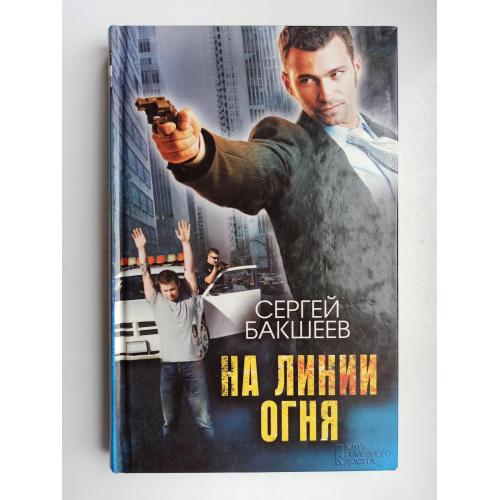 На линии огня - Сергей Бакшеев -