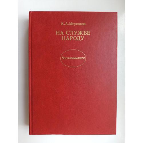 На службе народу - К. А. Мерецков -
