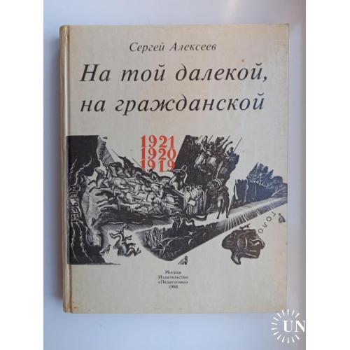 На той далекой, на гражданской 1919-1921 - Сергей Алексеев -