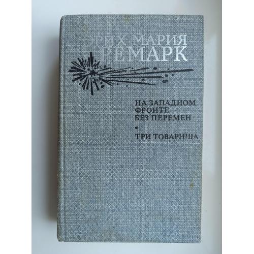 На Западном фронте без перемен. Три товарища - Эрих Мария Ремарк -