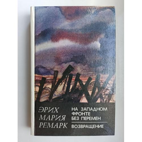 На западном фронте без перемен. Возвращение - Эрих Мария Ремарк -