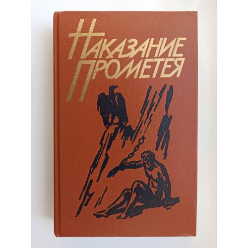 Наказание Прометея - сборник произведений