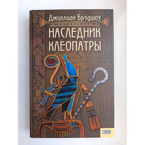 Наследник Клеопатры - Джиллиан Брэдшоу -