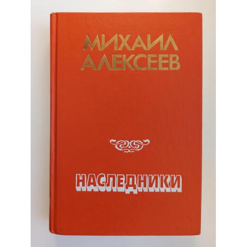 Наследники (сборник) - Михаил Алексеев -