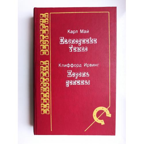Наследники Тимпе. Король долины - Карл Май, Клиффорд Ирвинг  -