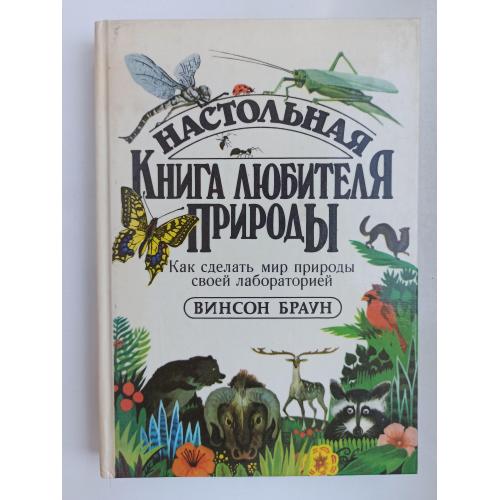 Настольная книга любителя природы. Как сделать мир природы своей лабораторией - Винсон Браун -