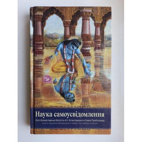 Наука самоусвідомлення