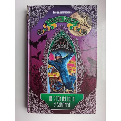 Не стой на пути у вампира - Елена Артамонова -