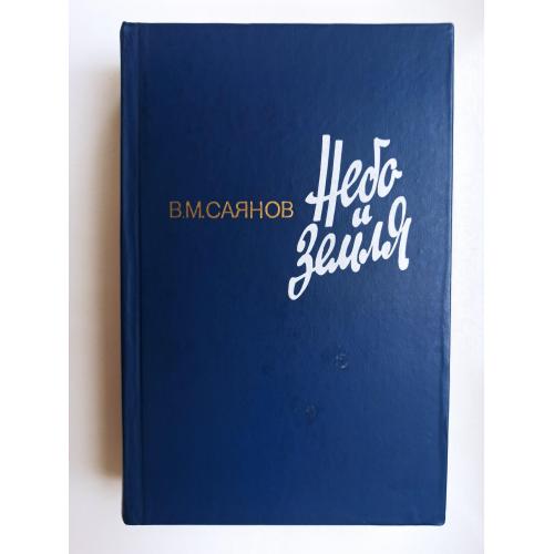 Небо и земля - В.М. Саянов -