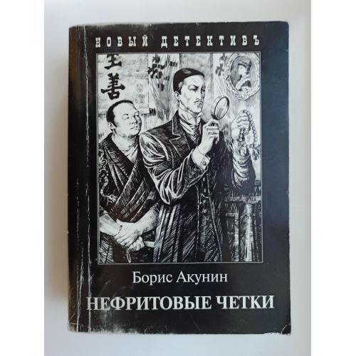 Нефритовые четки - Борис Акунин -