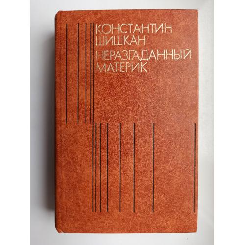 Неразгаданный материк (сборник) - Константин Шишкан -