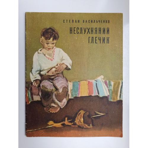 Неслухняний глечик - Степан Васильченко -
