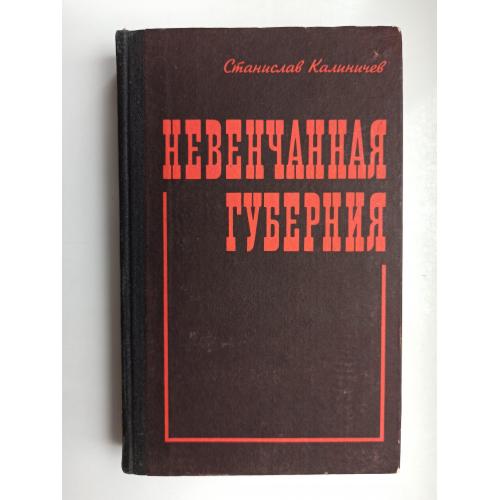Невенчанная губерния - Станислав Калиничев -
