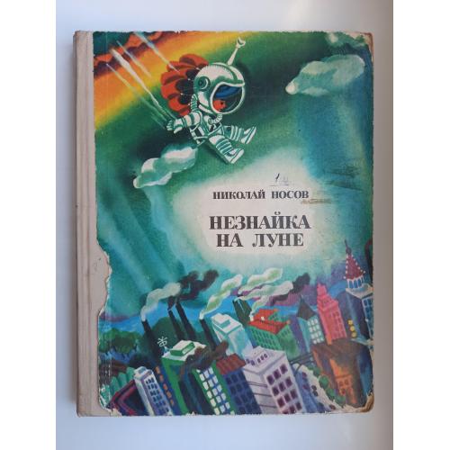 Незнайка на Луне. Части 1-2 - Николай Носов -