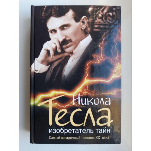 Никола Тесла. Изобретатель тайн - Михаил Ишков -