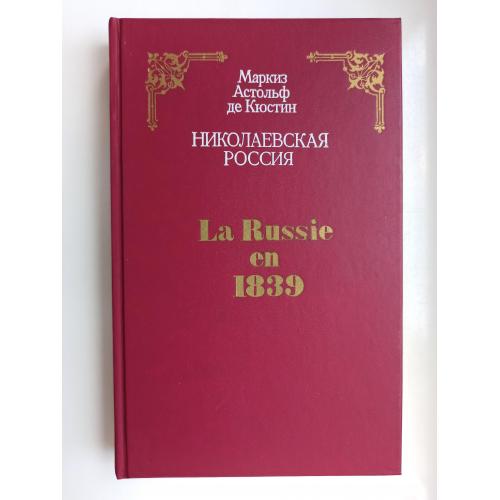 Николаевская Россия / La Russie en 1839 - Маркиз Астольф де Кюстин -