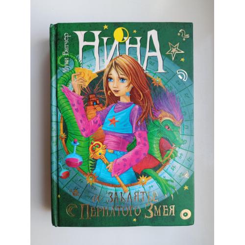 Нина и заклятье Пернатого Змея - Муни Витчер -