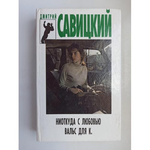 Ниоткуда с любовью. Вальс для К. - Дмитрий Савицкий -