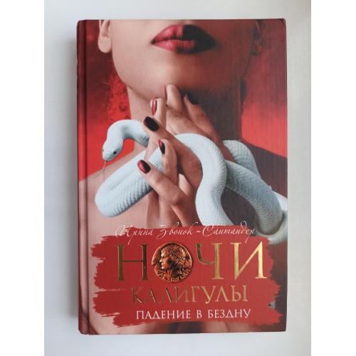 Ночи Калигулы. Падение в бездну - Ирина Звонок-Сантандер -