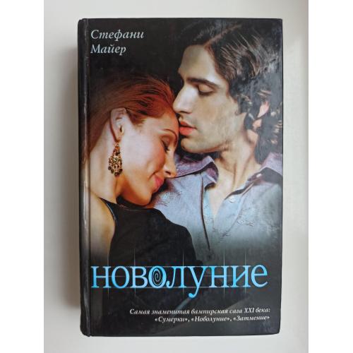 Новолуние - Стефани Майер -