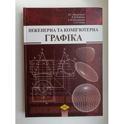  Інженерна та комп’ютерна графіка