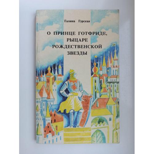 О принце Готфриде, рыцаре рождественской звезды - Галина Гурская -