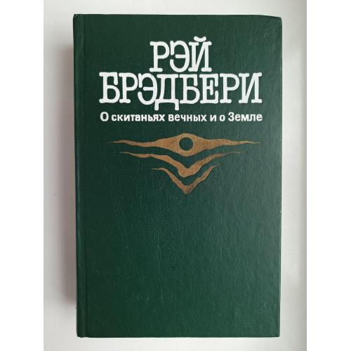 О скитаньях вечных и о Земле - Рэй Дуглас Брэдбери -