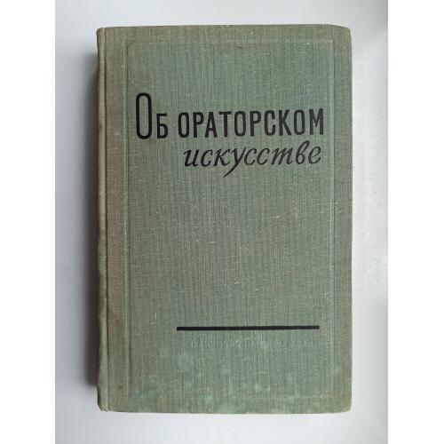 Об ораторском искусстве
