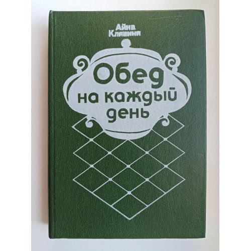 Обед на каждый день - Айна Клявиня -