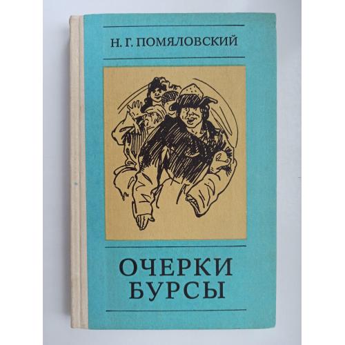 Очерки бурсы - Н. Г. Помяловский -