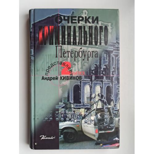 Очерки криминального Петербурга. Выпуск 2