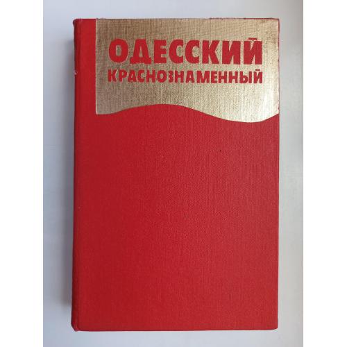 Одесский краснознаменный