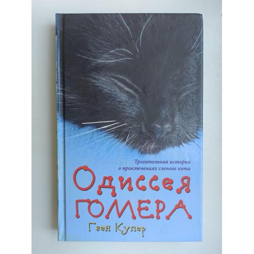 Одиссея Гомера - Гвен Купер -