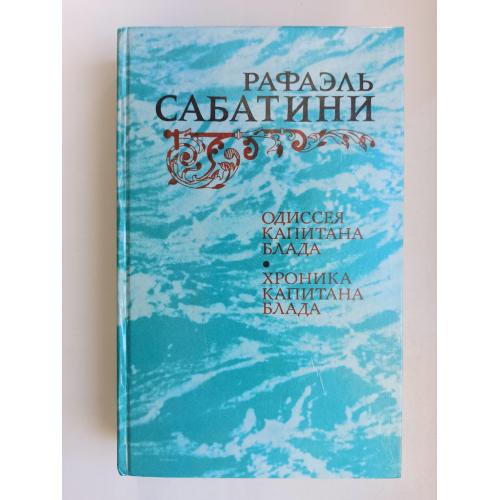 Одиссея Капитана Блада. Хроника капитана Блада - Рафаэль Сабатини -