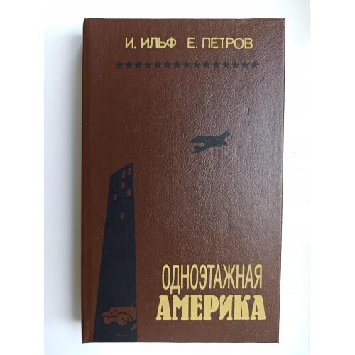 Одноэтажная Америка - И. Ильф, Е. Петров -