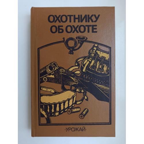 Охотнику об охоте