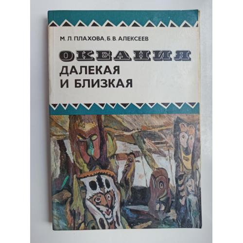 Океания далекая и близкая - Мария Плахова, Борис Алексеев -