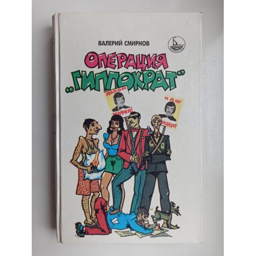 Операция «Гиппократ» - Валерий Смирнов -