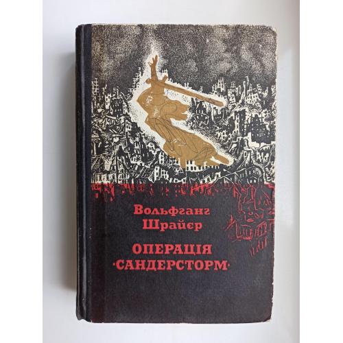 Операція «Сандерсторм» - Вольфганг Шрайєр -