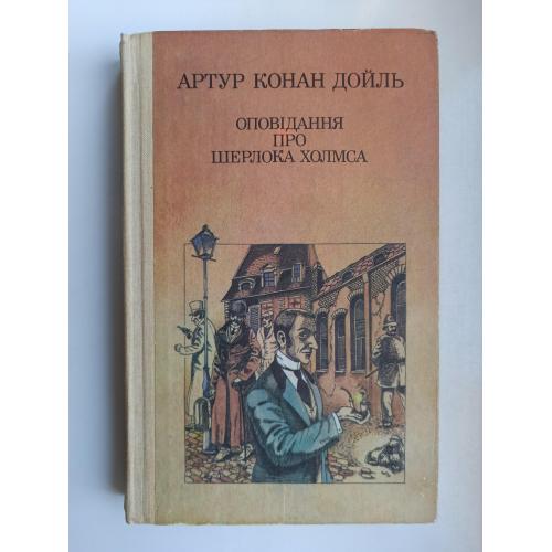 Оповідання про Шерлока Холмса - Артур Конан Дойл -