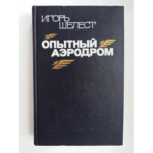 Опытный аэродром - Игорь Шелест -