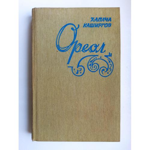 Ореол - Хапача Каширгов -