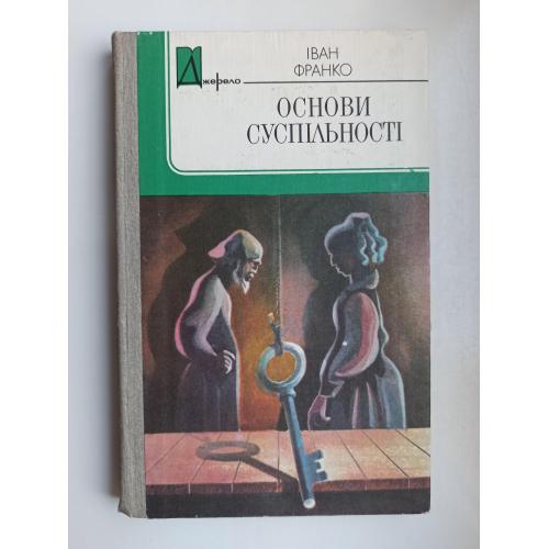 Основи суспільності - Іван Франко -