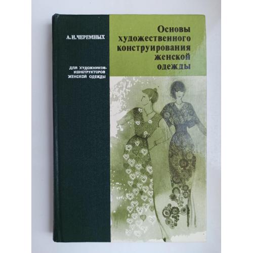 Основы художественного конструирования женской одежды - Александр Черемных -